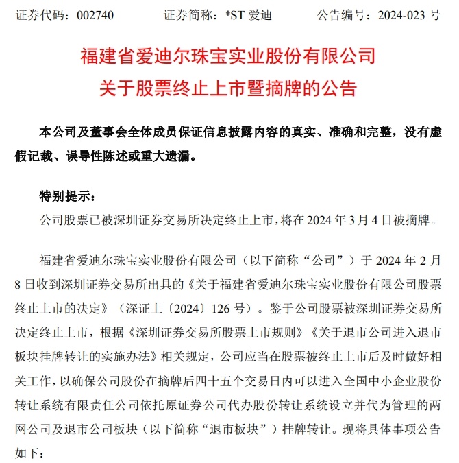 深交所对*ST未名及相关当事人给予公开谴责处分